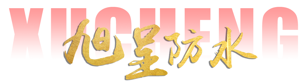 潍坊市旭呈防水材料有限公司 